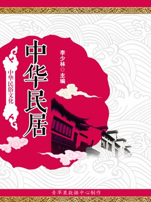 中华民居 - ebook